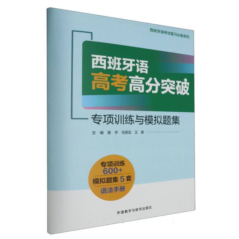 西班牙语高考高分突破-专项训练与模拟题集