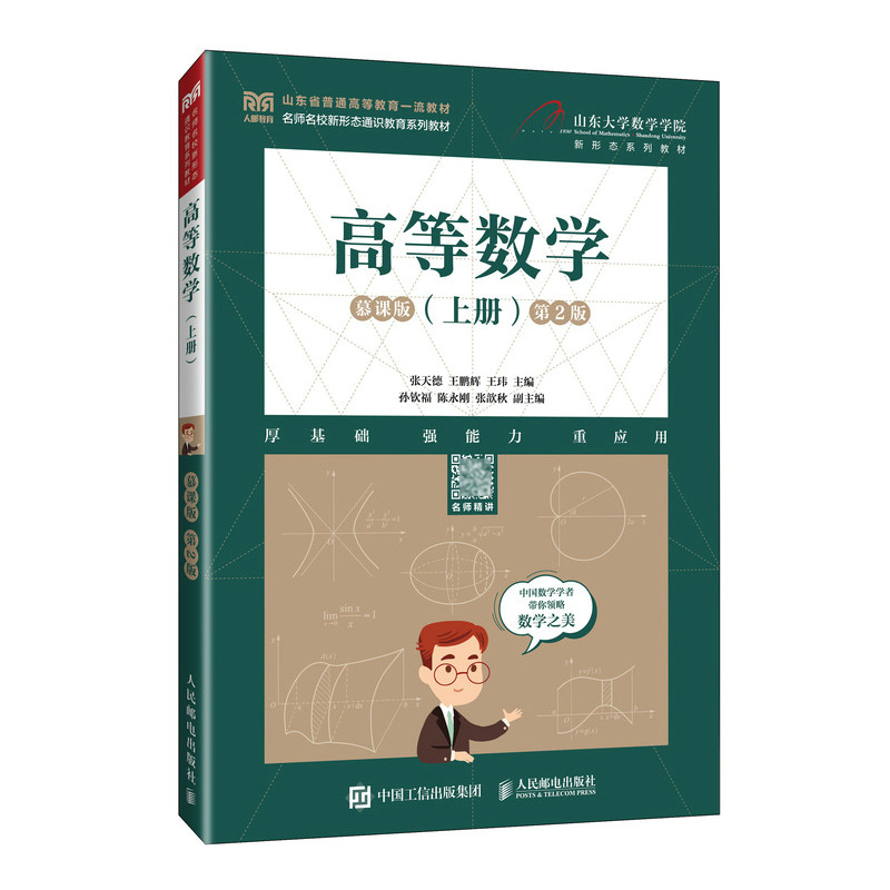 高等数学(上册)(慕课版 第2版)