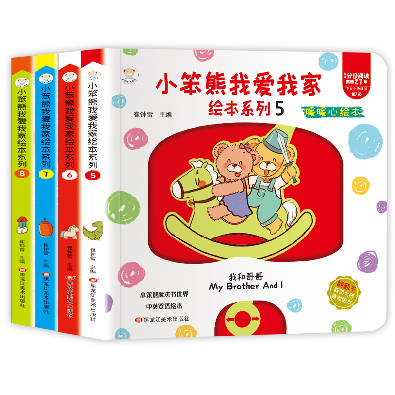 小笨熊我爱我家绘本系列4本