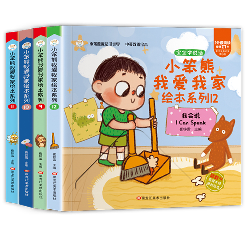 小笨熊我爱我家绘本系列4本
