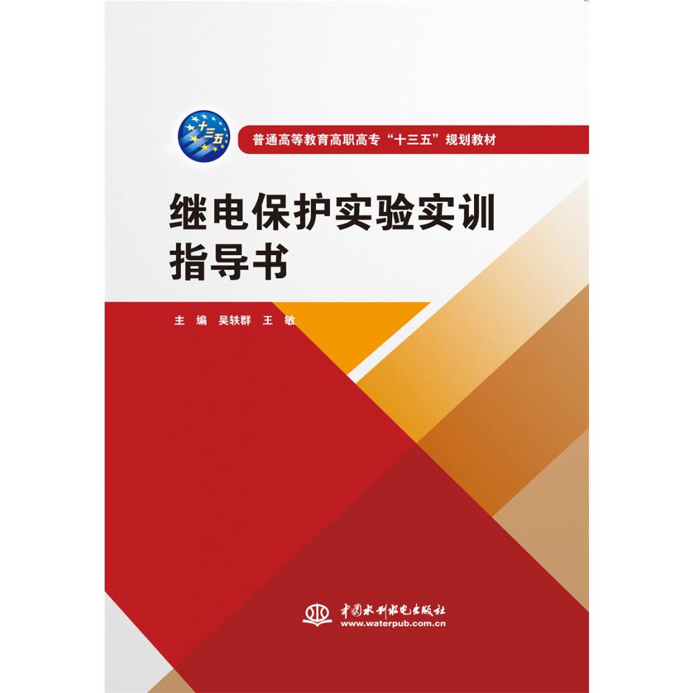 继电保护实验实训指导书（普通高等教育高职高专“十三五”规划教材）