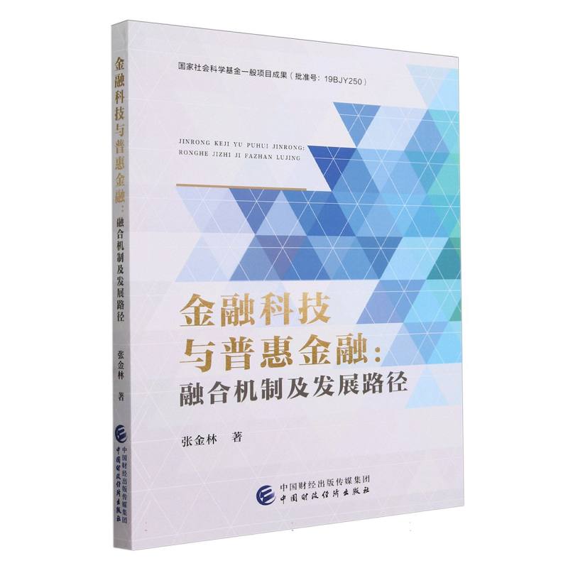 金融科技与普惠金融：融合机制及发展路径