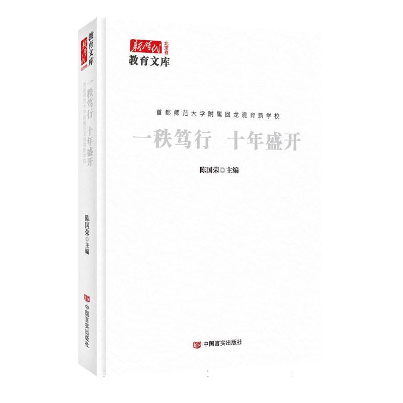 一秩笃行 十年盛开：首都师范大学附属回龙观育新学校