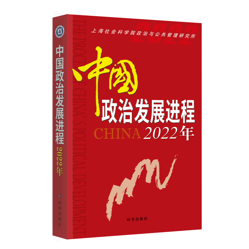 中国政治发展进程.2022年