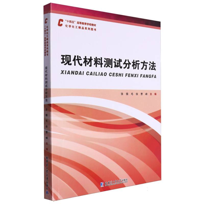 现代材料测试分析方法