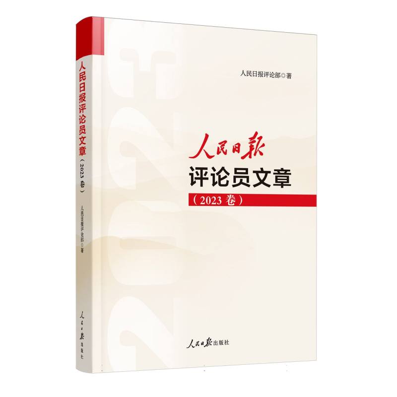人民日报评论员文章(2023卷)