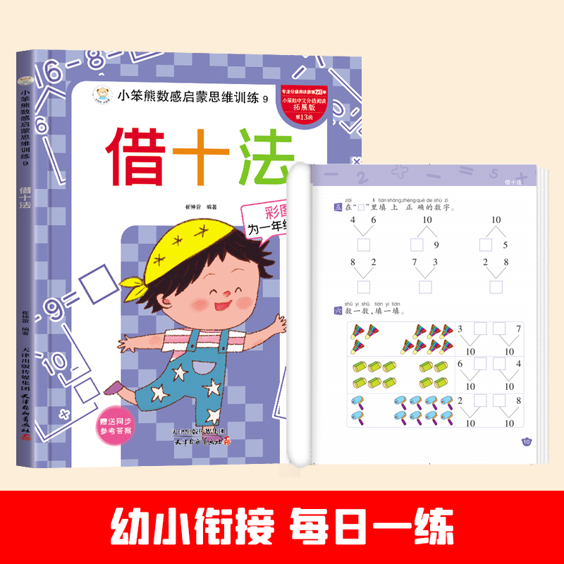 小笨熊数感启蒙思维训练借十法