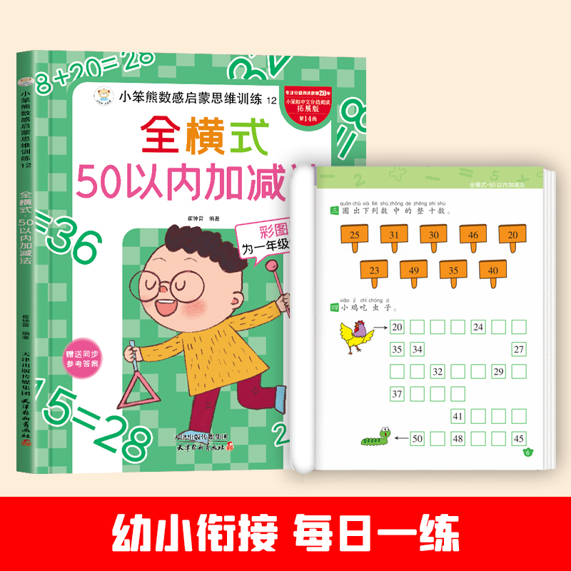 小笨熊数感启蒙思维训练全横式50以内加减