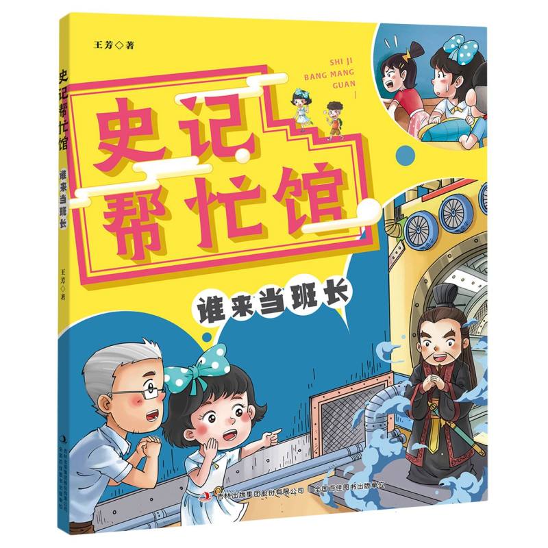 史记帮忙馆(谁来当班长)