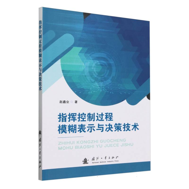 指挥控制过程模糊表示与决策技术
