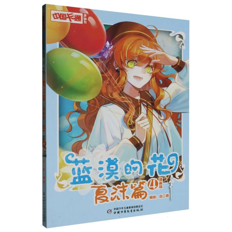 《中国卡通》漫画书——  蓝漠的花·夏沫篇4（漫画版）