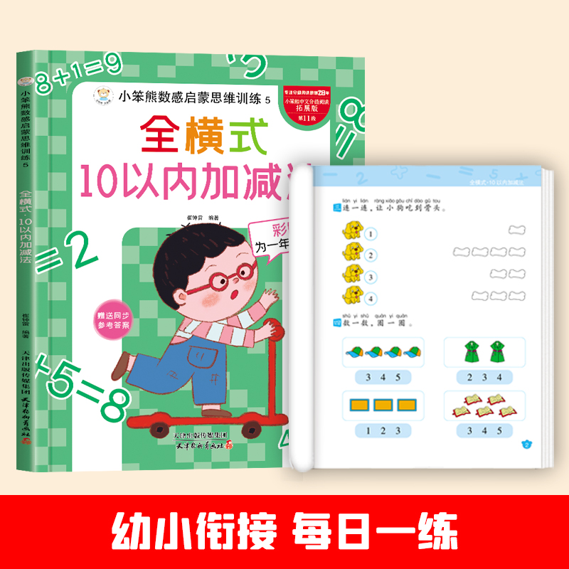 小笨熊数感启蒙思维训练全横式10以内加减