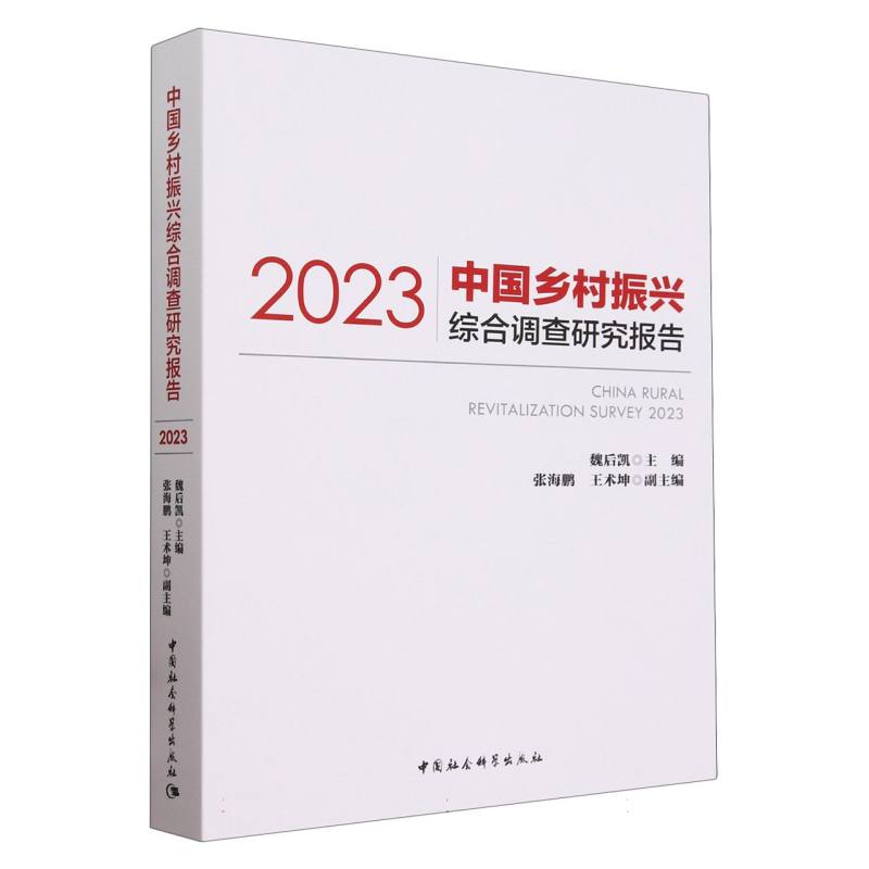 2023中国乡村振兴综合调查研究报告