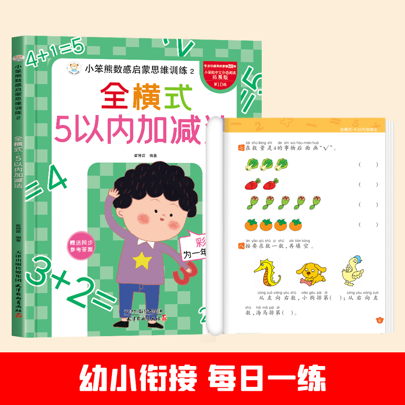 小笨熊数感启蒙思维训练全横式5以内加减