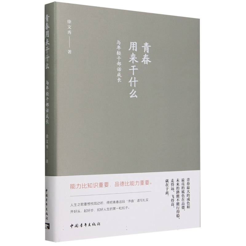 青春用来干什么(与年轻干部话成长)(精)