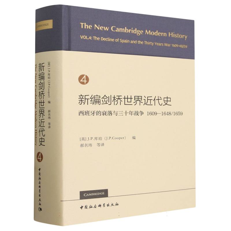 新编剑桥世界近代史(4西班牙的衰落与三十年战争1609-16481659)(精)