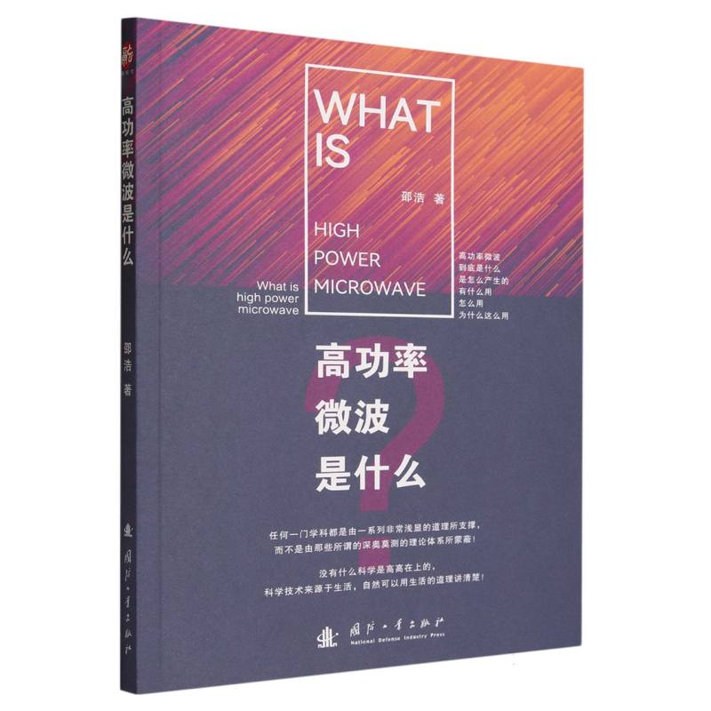 高功率微波是什么