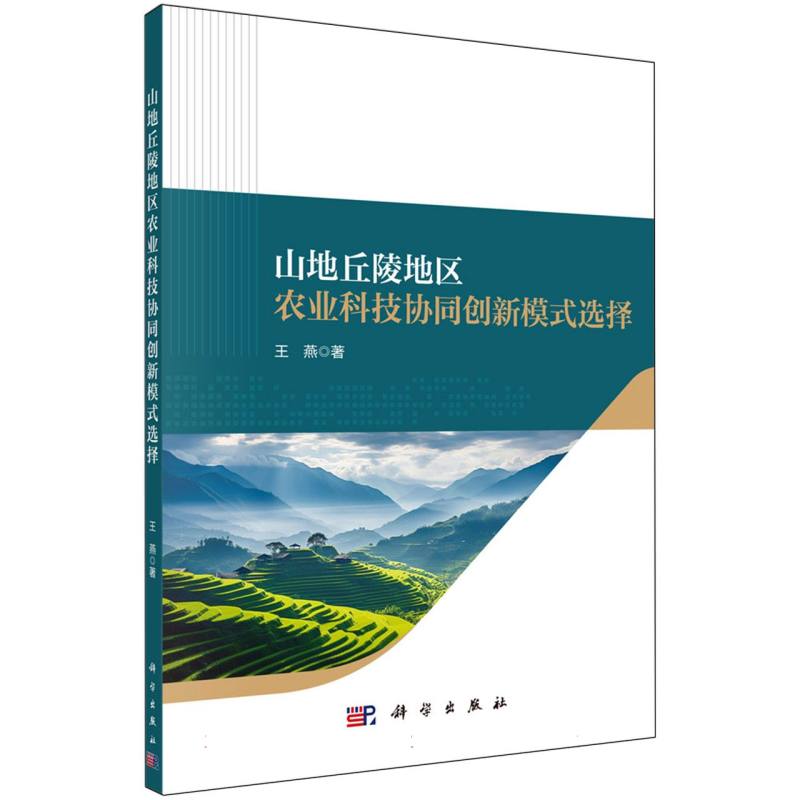 山地丘陵地区农业科技协同创新模式选择