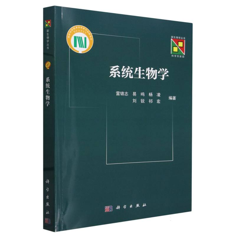 系统生物学