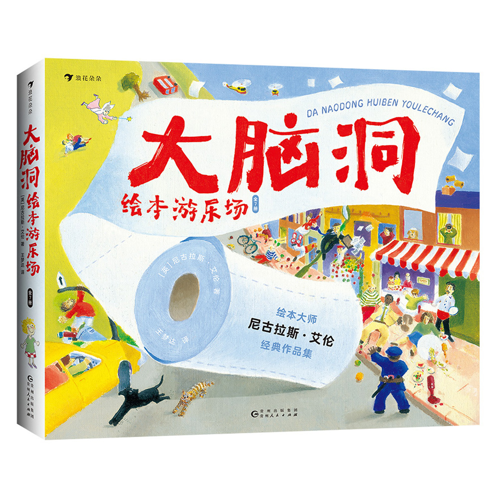 大脑洞绘本游乐场