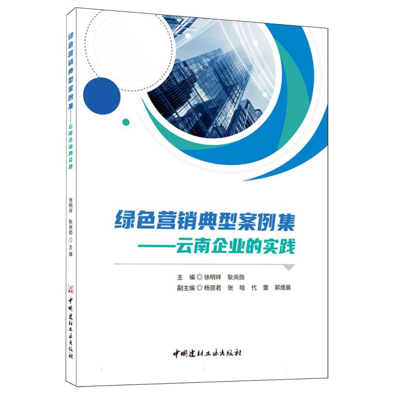 绿色营销典型案例集--云南企业的实践
