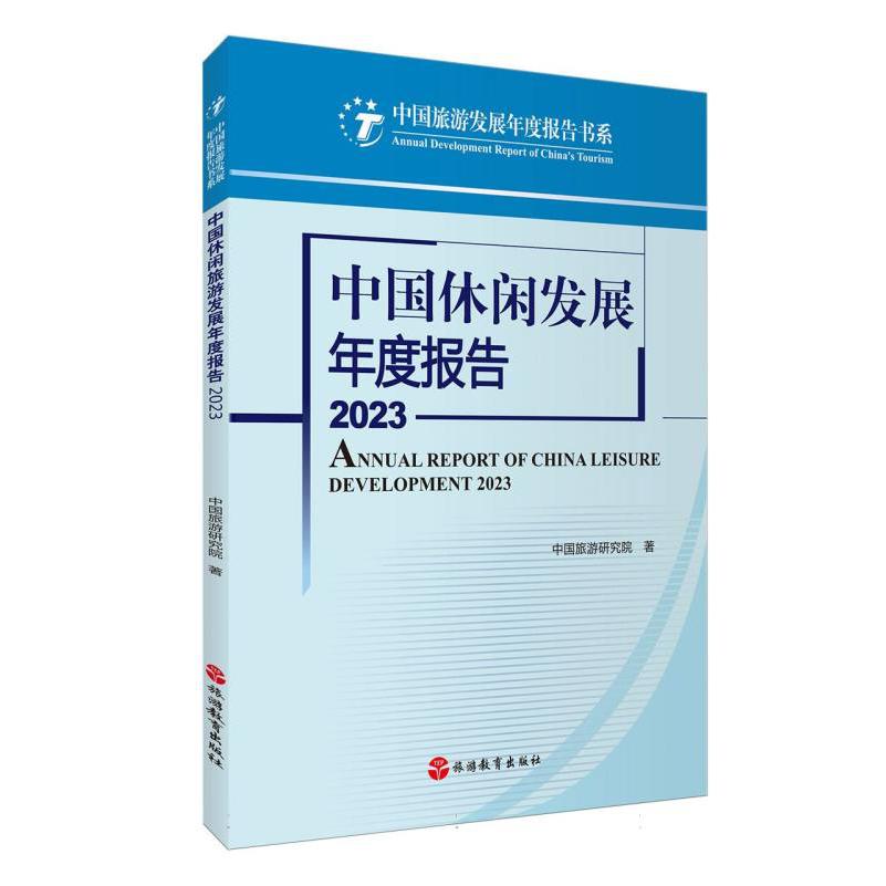中国休闲发展年度报告2023