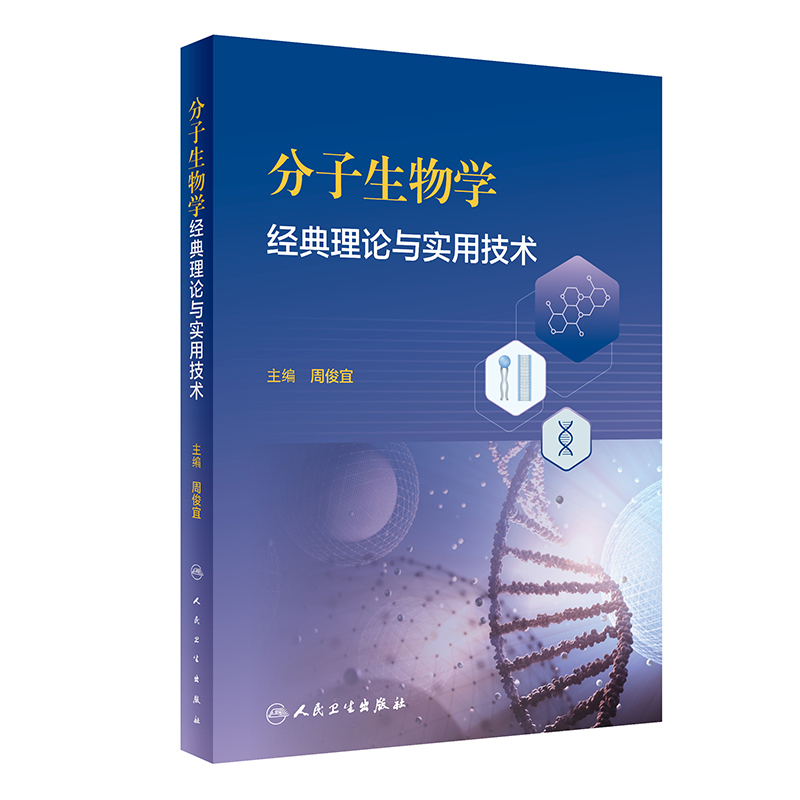 分子生物学经典理论与实用技术