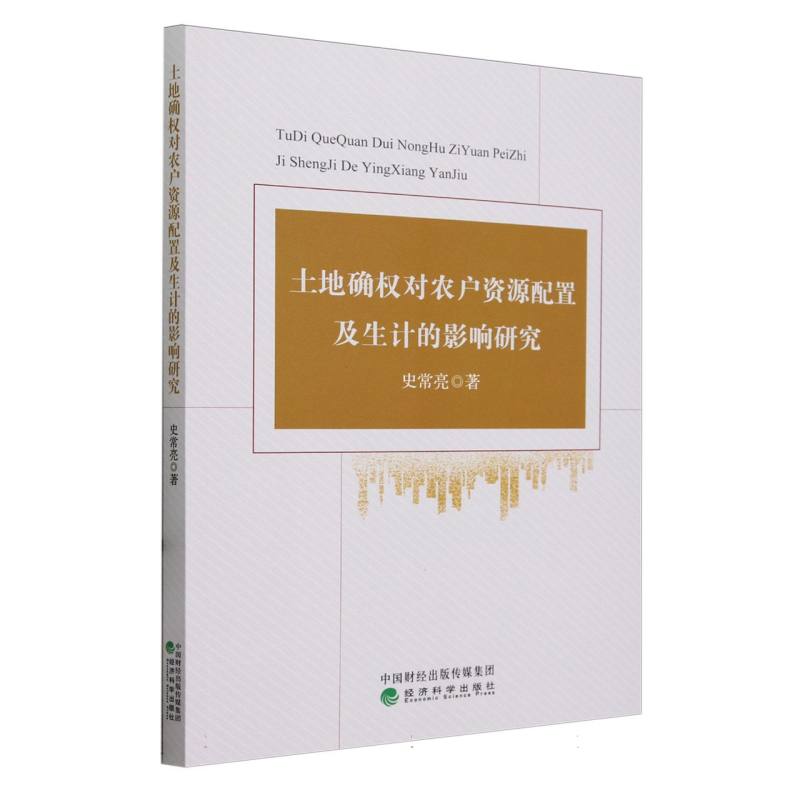 土地确权对农户资源配置及生计的影响研究