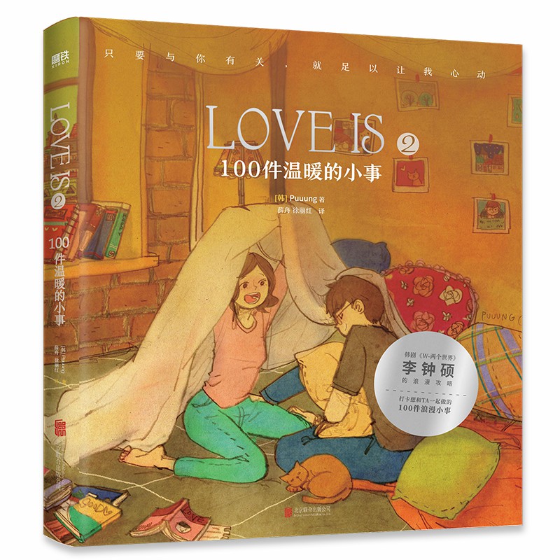 LOVE IS. 2，100件温暖的小事（新版）