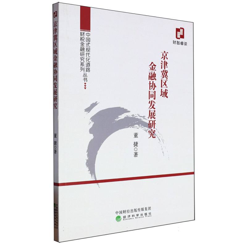 京津冀区域金融协同发展研究/中国式现代化道路财税金融研究系列丛书