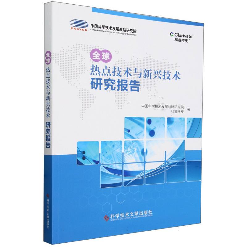 全球热点技术与新兴技术研究报告