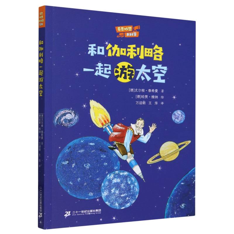 奇思妙想大科学系列：和伽利略一起游太空