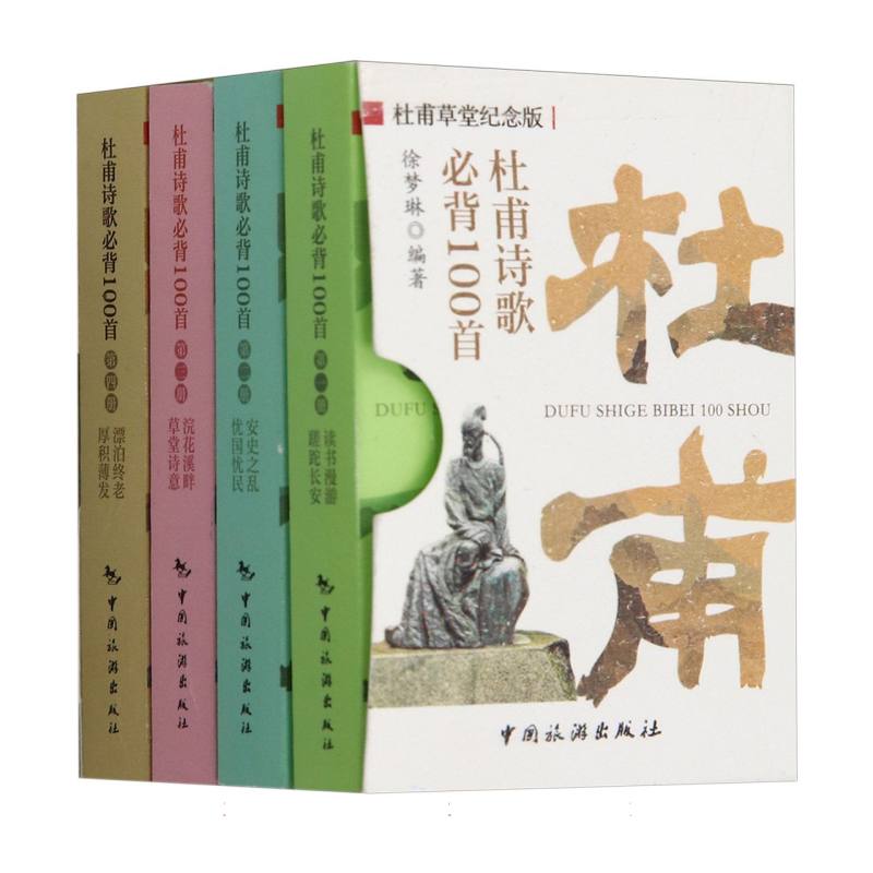 杜甫诗歌必背100首(全4册)(杜甫草堂纪念版)
