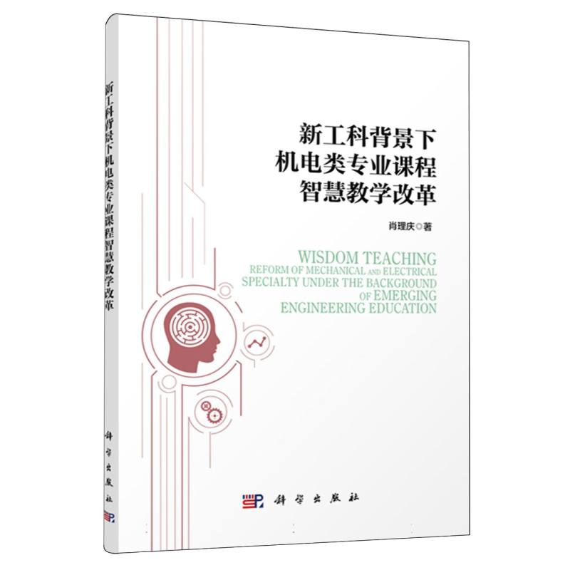 新工科背景下机电类专业课程智慧教学改革