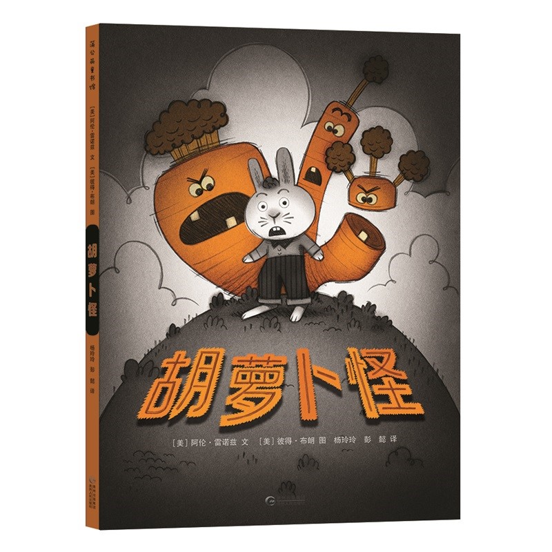胡萝卜怪(精)