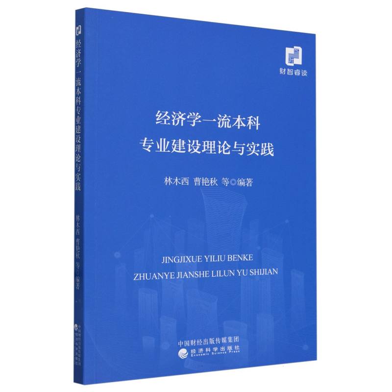 经济学一流本科专业建设理论与实践/辽宁大学经济学国家级一流本科专业建设点教学改革 