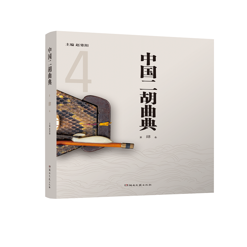 中国二胡曲典第肆卷