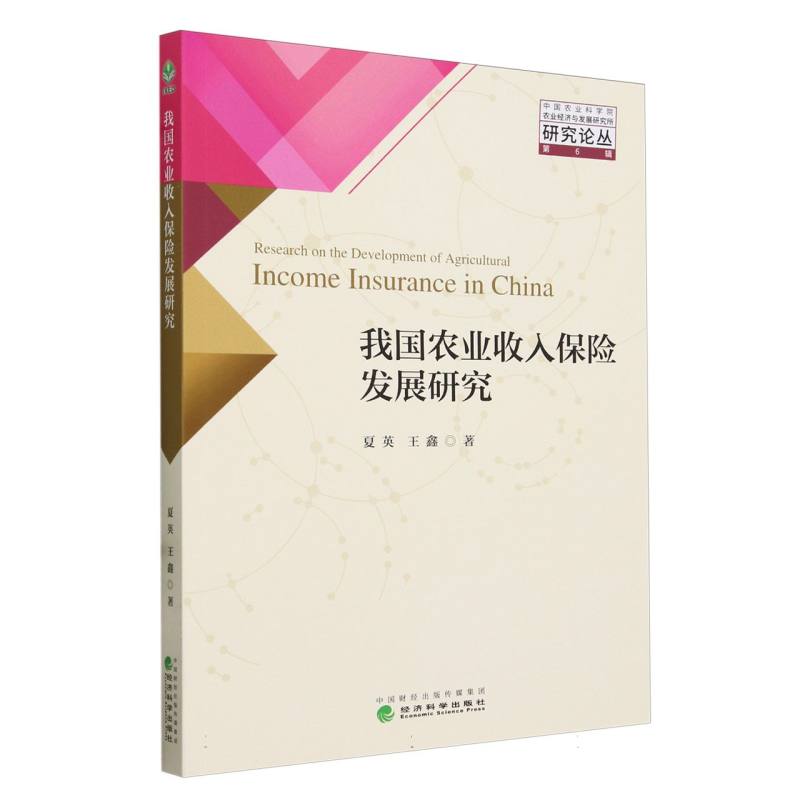 我国农业收入保险发展研究