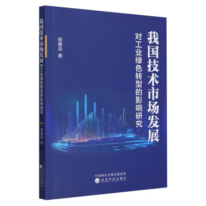 我国技术市场发展对工业绿色转型的影响研究