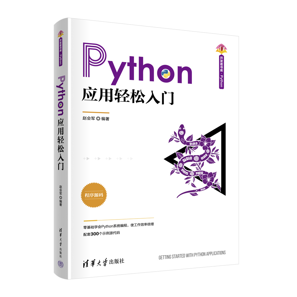 Python应用轻松入门/清华开发者书库