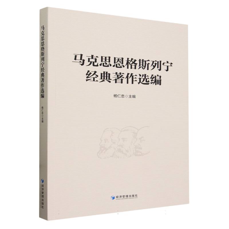 马克思恩格斯列宁经典著作选编