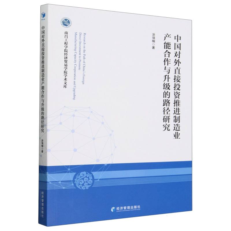 中国对外直接投资推进制造业产能合作与升级的路径研究/南昌工程学院经济贸易学院学术 