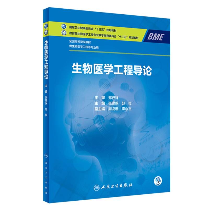 全国高等学校教材-生物医学工程导论