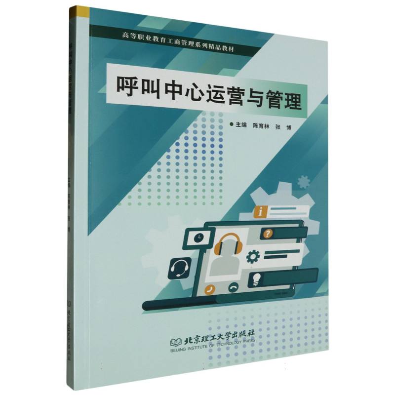 呼叫中心运营与管理
