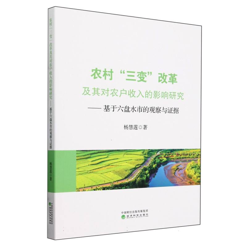 农村“三变”改革及其对农户收入的影响研究一基于六盘水市的观察与证据