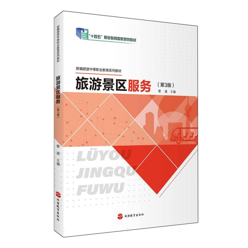 旅游景区服务(第3版)