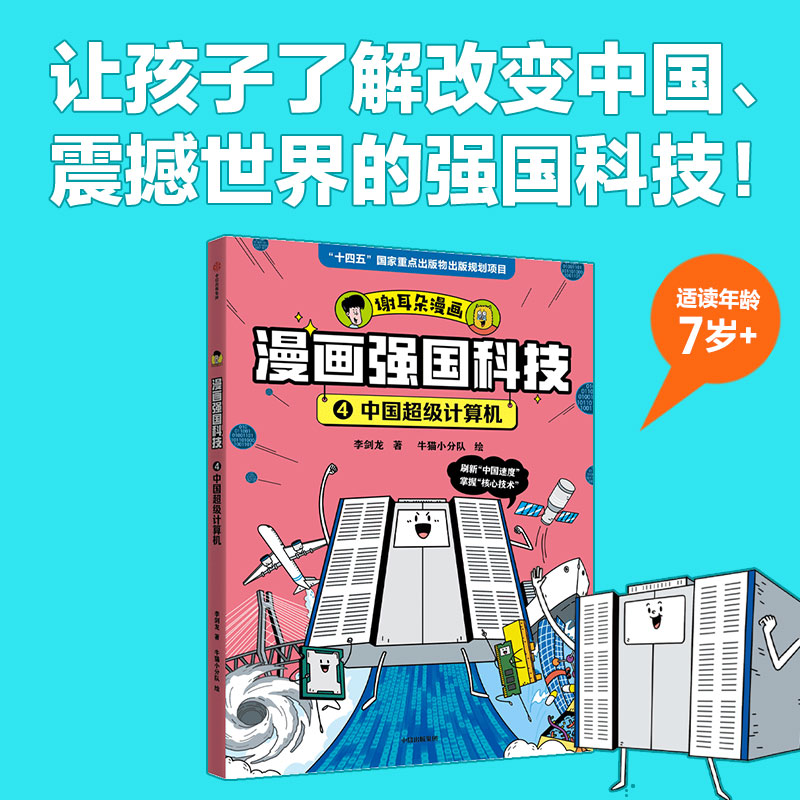 漫画强国科技：中国超级计算机