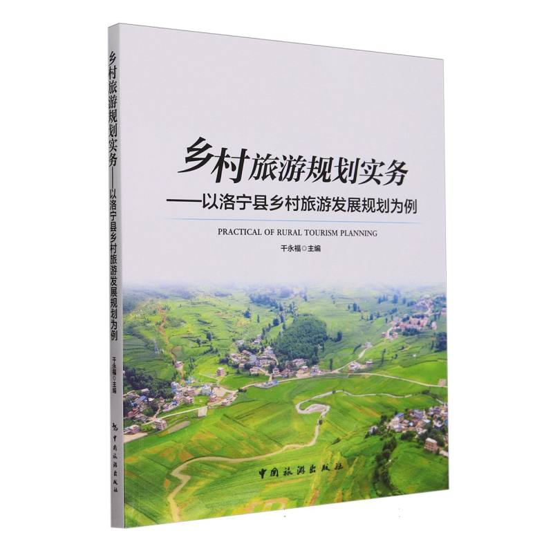 乡村旅游规划实务:以洛宁县乡村旅游发展规划为例