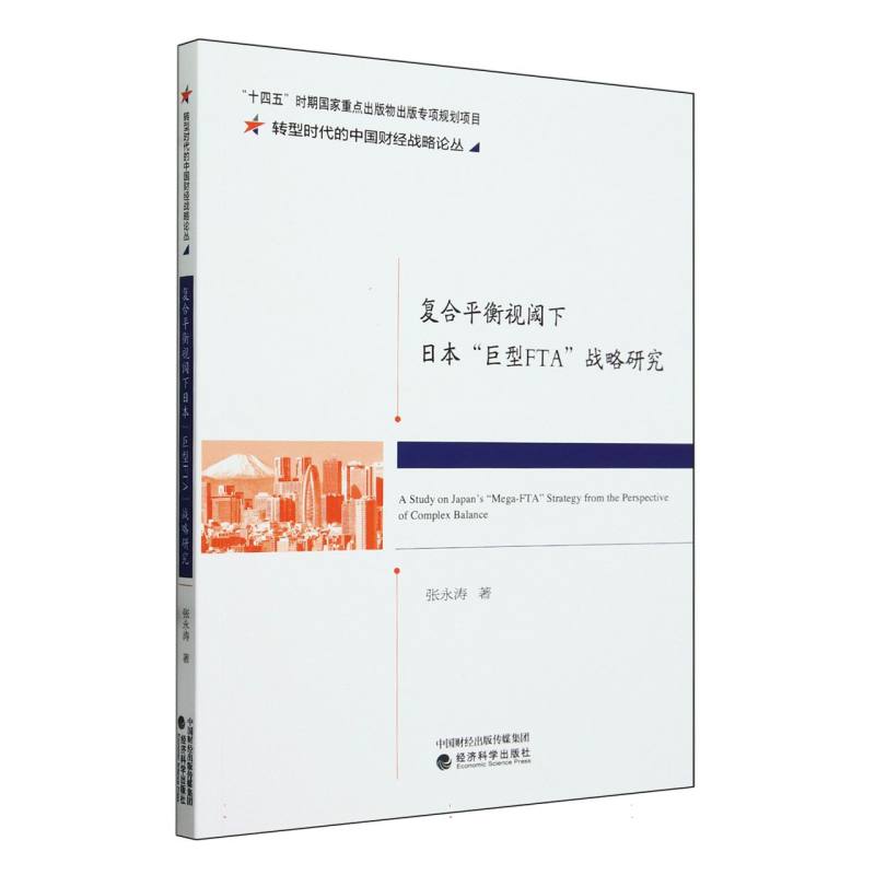 复合平衡视阈下日本巨型FTA战略研究/转型时代的中国财经战略论丛