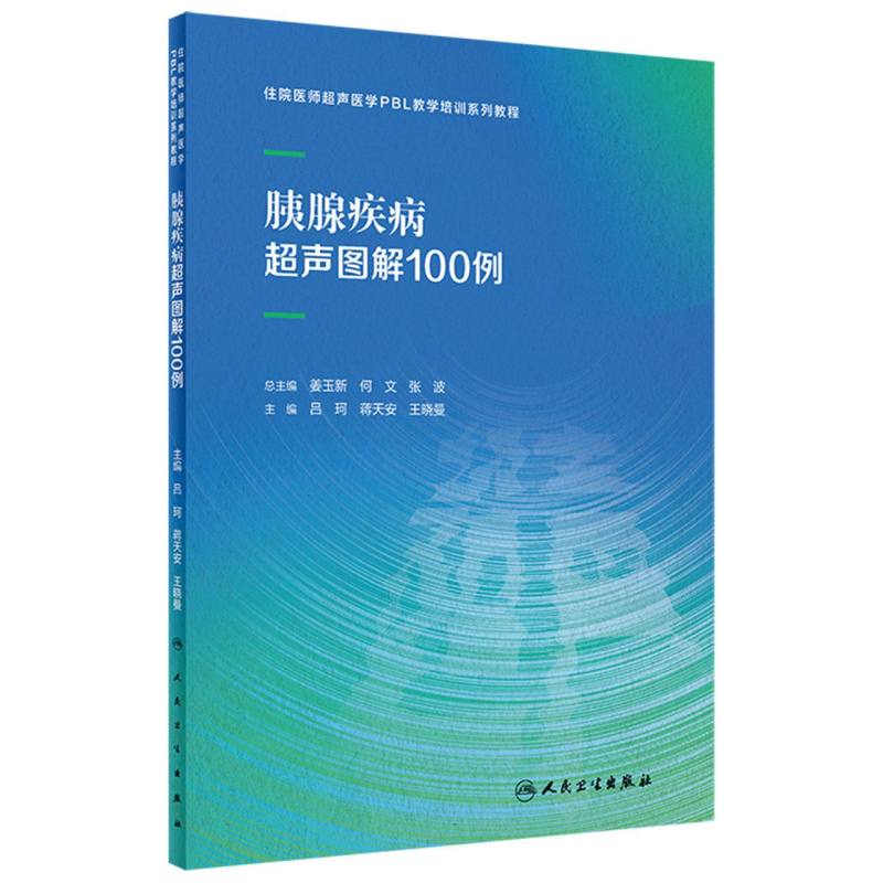 胰腺疾病超声图解100例